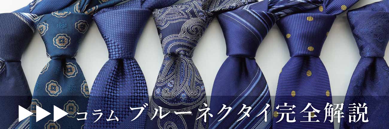 「ブルーネクタイのすべてがわかる完全解説」へのリンク