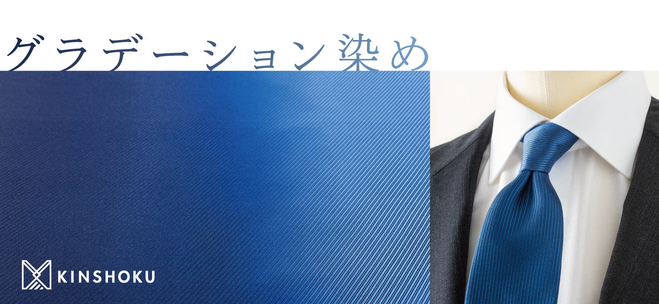 グラデーション染め KINSHOKU