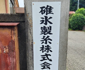 碓氷製糸株式会社 工場の画像1