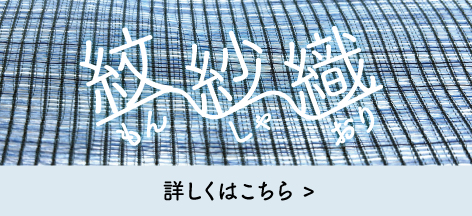 季節の企画「紋紗織ネクタイ・ポケットチーフ」へのリンクバナー