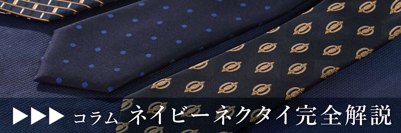 「ネイビーネクタイのすべてがわかる完全解説」へのリンク