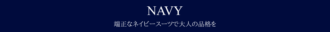 ネイビースーツのバナー