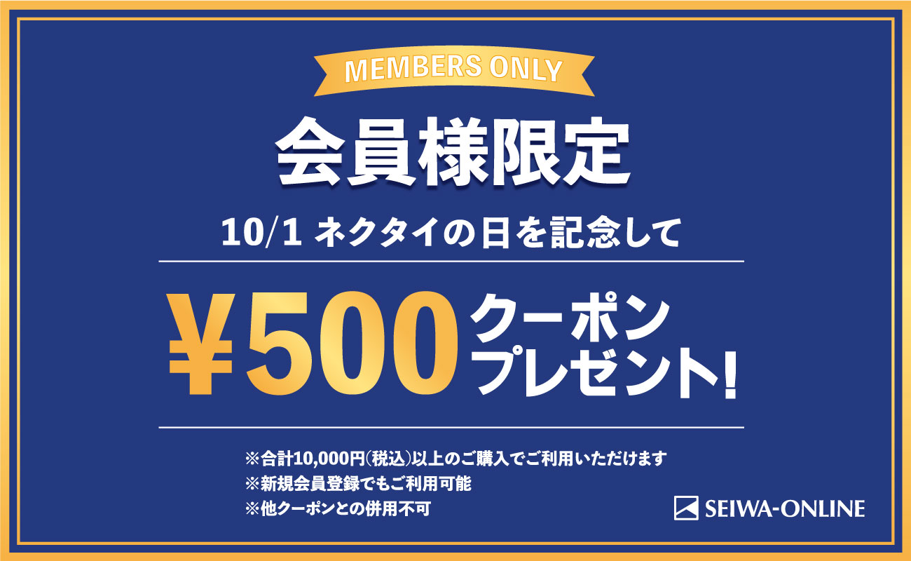 ネクタイの日記念クーポン