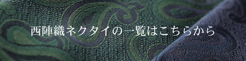 西陣織ネクタイの一覧ページ