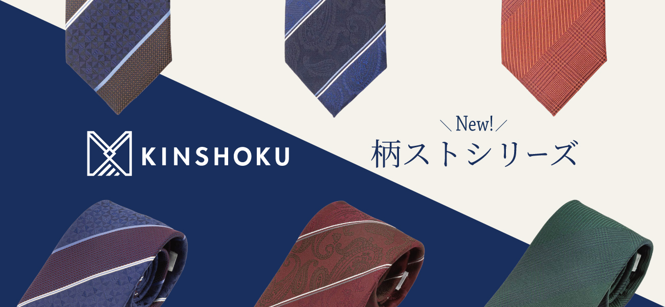 KINSHOKUネクタイ 3月5日新柄発売