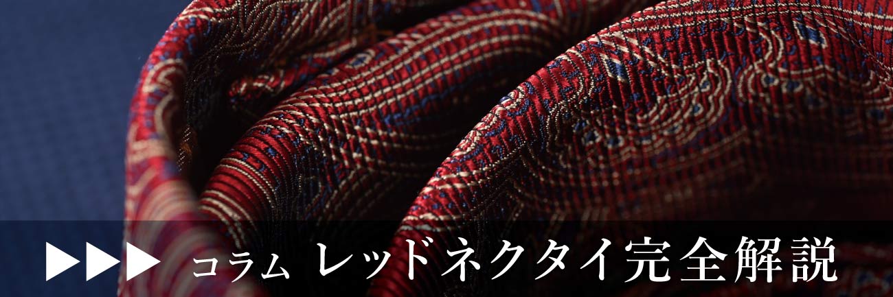 「レッドネクタイのすべてがわかる完全解説」へのリンク