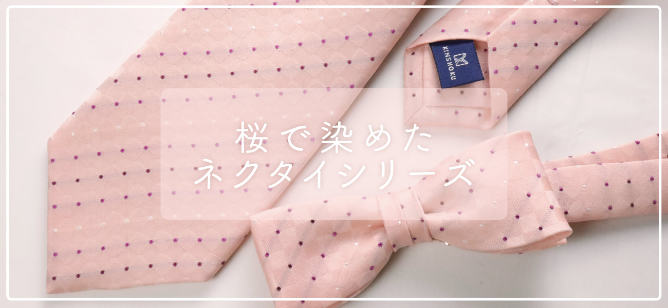 キンショク 桜染ネクタイ・蝶ネクタイ 2025年2月19日新発売