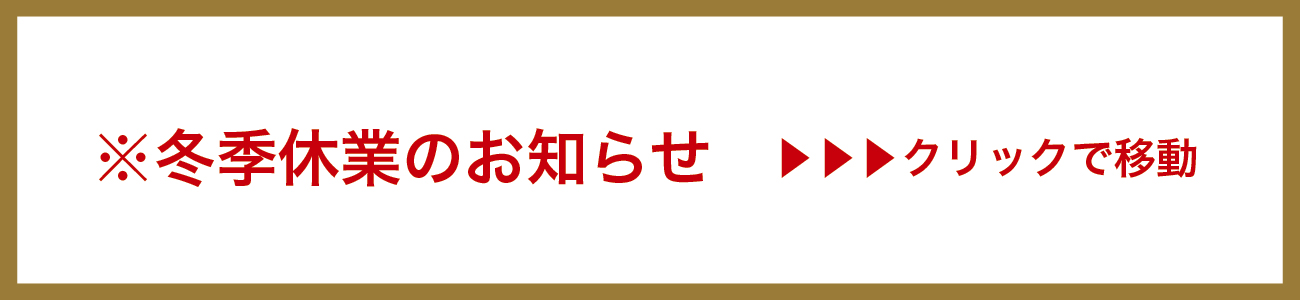 冬季休業のお知らせ